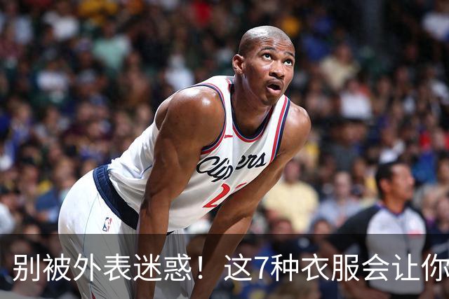 别被外表迷惑！这7种衣服会让你的钱包哭泣