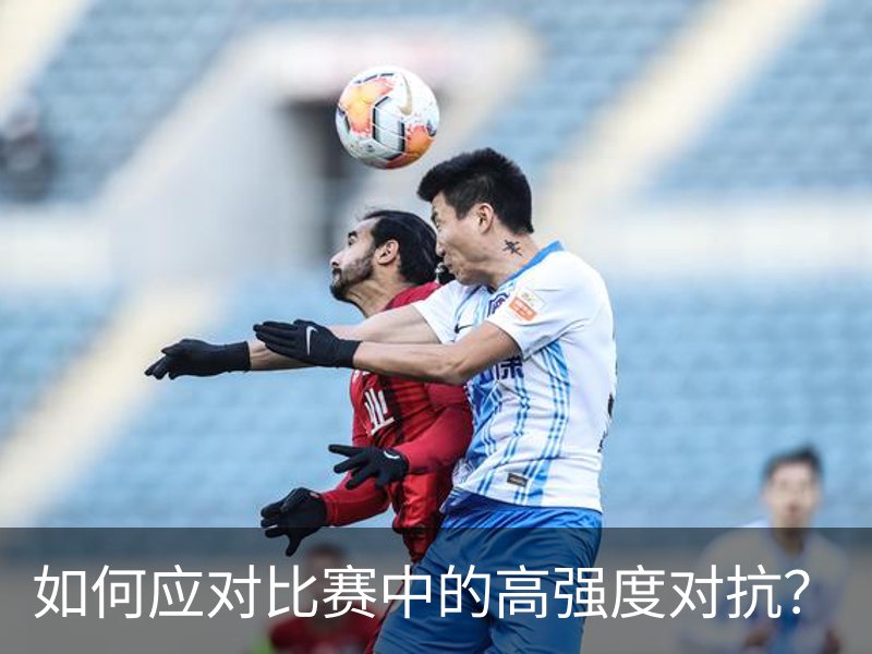 如何应对比赛中的高强度对抗？品牌故事