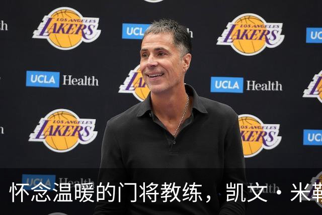 怀念温暖的门将教练，凯文·米勒安静离去