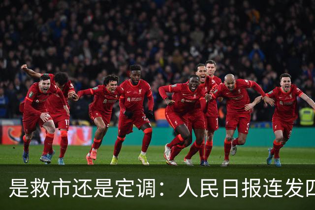 是救市还是定调：人民日报连发四文，看懂下半年经济的真正逻辑