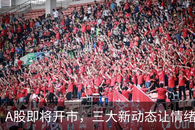 A股即将开市，三大新动态让情绪波动不已！